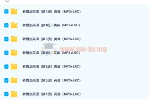 新概念英语四册配套音频