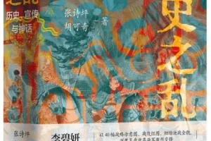 《安史之乱：历史、宣传与神话》（40幅插图 深度还原安史之乱重要战事）张诗坪 豆瓣9.2[PDF]