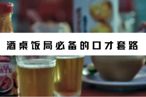 酒桌饭局必备的口才套路（完结）