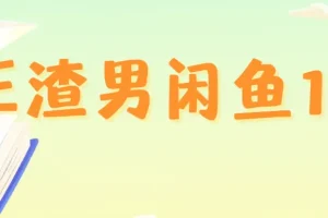 王渣男闲鱼1.0