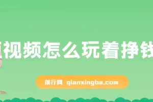 杜子建：短视频怎么玩着挣钱？