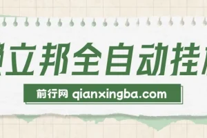 最新懒立邦阅读全自动挂机项目，单号一天7-9元多号多撸