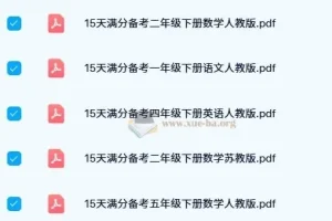 15天满分备考期末系统总复习