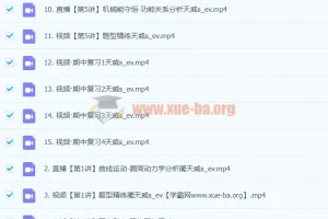 2024高三高考物理 蔺天威 一轮 秋季班