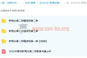 【2022】新概念第二册精读班4季畅学