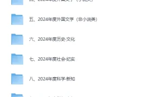 《豆瓣2024年度书单》类别齐全 精品收藏[EPUB]