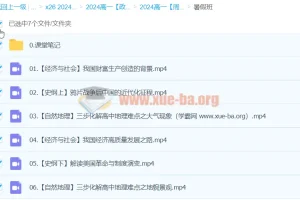 2024高一政治 周峤矞政治 暑假班