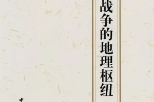 《中国古代战争的地理枢纽》豆瓣热门战争图书TOP5[pdf]