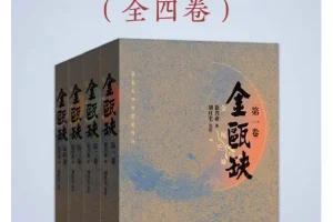 《金瓯缺（全4册）》豆瓣8.8分！第三届茅盾文学奖获奖作品！关于“北宋末年”最好的历史小说！[PDF]