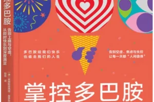 《掌控多巴胺：告别上瘾与空虚，从即时快乐到深度满足》安娜斯塔西娅·赫罗尼斯[PDF]