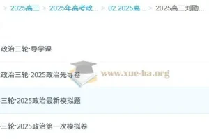 2025高三高考政治 刘勖雯政治 三轮