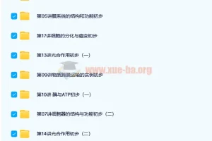 高一生物必修1基础 预习领先班（人教版）【18讲陆巍巍】