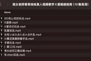 《美女老师香草妹妹真人视频教学 X爱papa指南》（10集高清）[MP4]