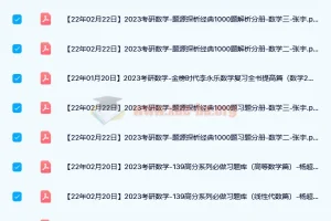 2023考研数学pdf合集