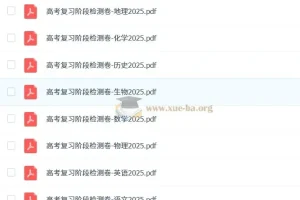 【理想树】2025版《高考复习阶段检测卷》（全科）
