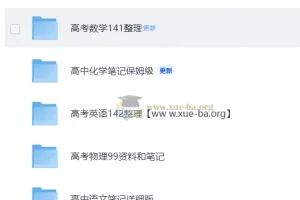 2026最新 高考语文数学英语物理化学 知识点笔记素材整理