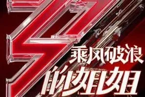 《乘风破浪的姐姐》1-12期所有歌曲合集[无损FLAC/MP3/2.12GB]