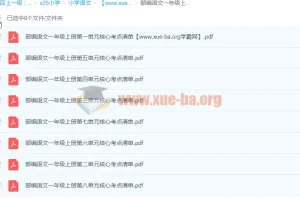 部编小学语文一年级上册单元核心考点清单PDF