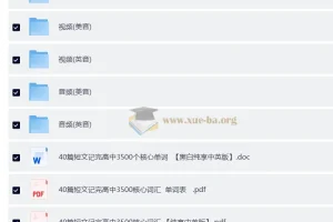 高考英语 40篇短文搞定高考3500词【PDF+音频+视频+默写表】