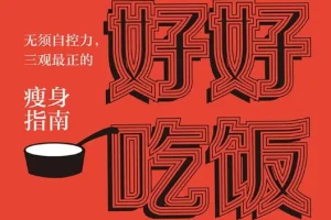 好好吃饭：无须自控力，三观最正的瘦身指南