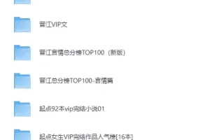 《全网VIP小说排行榜Top100》必读热门网文书单合集[TXT]