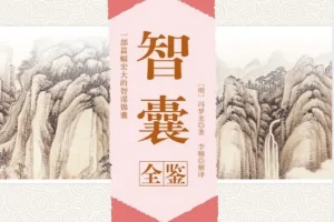 《智囊全鉴》冯梦龙 排忧解难的处世奇书 克敌制胜的智慧锦囊[pdf]