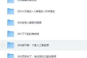 《喜马拉雅 付费音频—知识提升类》[MP3]