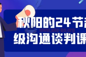 秋阳的24节超级沟通谈判课程