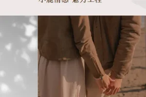 小鹿情感 魅力工程《恋爱达人速成班》