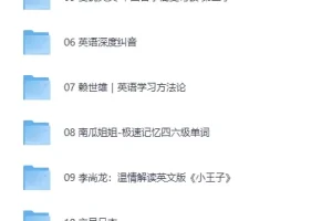 《喜马拉雅付费音频课 外语专辑》[MP3]