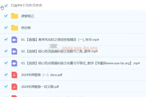 张华数学 2024高三高考数学 密训班