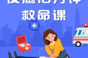 夜鹰10分钟救命课（完结）