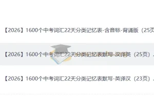 22天背完1600个中考高频词汇