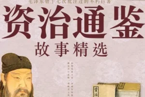 《资治通鉴故事精选大全》有声读物 史学经典 238集完结