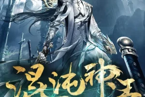 《混沌神王》多人有声剧 主播：一路听天下 2948集完[MP3]