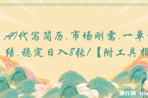 AI代写简历，市场刚需，一单一结，稳定日入8张!【附工具指令】