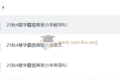 25秋4星学霸提高班 语文数学英语