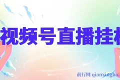 视频号纯无人挂机直播,手机就能做
