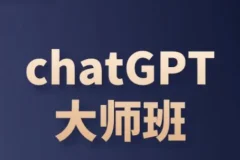 ChatGPT变现大师班，ChatGPT运营变现攻略