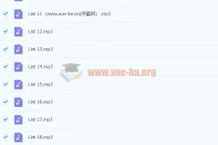 《十天搞定四级词汇：便携版》音频