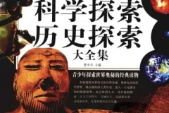 《自然探索、科学探索、历史探索大全集》 青少年探索世界奥秘的经典读物[pdf]