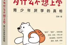 《我的孩子为什么不想上学：青少年厌学的真相》王铮[PDF]