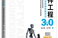 《软件工程3.0：大模型驱动的研发新范式》朱少民 豆瓣8.0[PDF]
