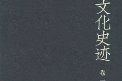 《中国文化史迹套装共十二卷》 豆瓣9.3[pdf][770.3 MB]