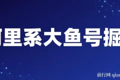 阿里系大鱼号掘金，AI一键制作，狂赚奖金分成