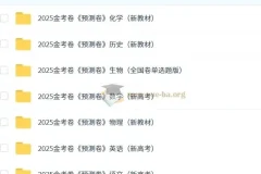 天星 2025版《金考卷-预测卷》新高考九科（全）