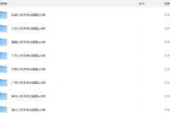 《各省省考《行测+申论》真题》[pdf][4.2G]