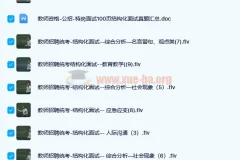 教师招聘面试 结构化面试通关班10讲结构化面试真题