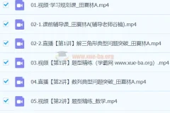 田夏林数学 2024高三高考数学 二轮精讲A班春季班