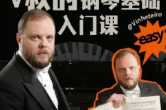 B站V叔：钢琴基础入门课【视频】